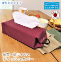 【 送料無料 日本製 】 ティッシュケース ボックス ティッシュカバー ティッシュ カバー 北欧 壁掛け かわいい 吊り下げ クレンゼ 新型コロナウィルス 予防...