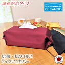 【 送料無料 日本製 厚タイプ 】 ティッシュケース ボックス ティッシュカバー ティッシュ カバー 壁掛け かわいい 吊り下げ クレンゼ 北欧 新型コロナウィ...