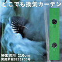 【 送料無料 】 実用新案出願 どこでも換気カーテン 換気扇 日本製 扇風機 換気 カーテン コロナ対策 小型 新型コロナウィルス 簡単 取り付け 空気清浄 ウィルス対策 サッシ DIY 部屋 オフィス 窓 窓枠 壁紙 カーテン 210cm