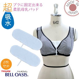 母乳パッド 母乳パット 布 ガーゼコットン ガーゼ 送料無料 1セット 2枚入 お肌に優しい 布製 ベビー オリジナル 日本製 コットン 授乳パット 授乳パッド 国産 母乳 子育て マタニティ マタニティー ブラ 出産準備 安心 敏感肌 インナー ベビー用品 ママ 内祝 ギフト