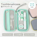 歯ブラシ携帯用ケース Oral B 学生 旅行用 トラベル コンパクト プレゼント 出張 Sonicare OL Philips 歯磨き粉 シンプル 持ち運び ...
