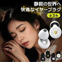 耳栓 睡眠用 睡眠 防音 ライブ おしゃれ ソフトシリコン 遮音 イヤープラグ 防災 快眠 ノイズキャンセリング 送料無料 飛行機 いびき対策 安眠 新感覚耳栓...