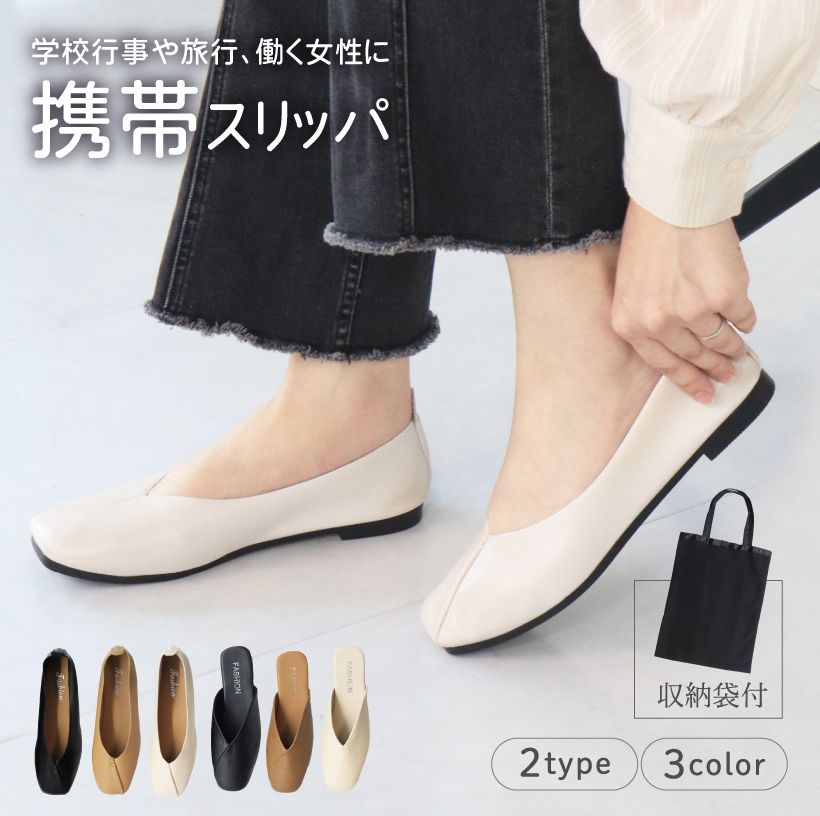 【限定数量★最大45%クーポン】 携帯スリッパ 携帯シューズ スリッパ 携帯 折らない 洗える フォーマル 学校 フォーマルスリッパ 旅行用スリッパ かかと付き...