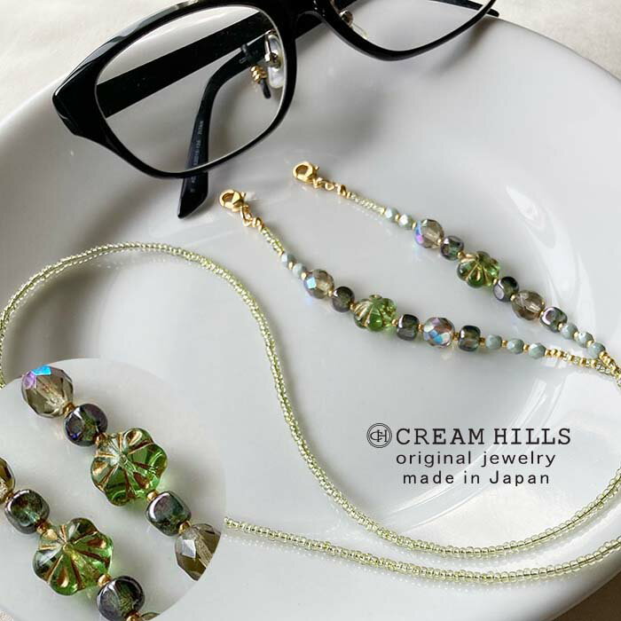 【 日本製オリジナル】 メガネチェーン サングラスホルダー グリーン 鶯色 薄緑 ビーズネックレス M55 チェコガラス メガネストラップ レディース 首かけ おしゃれ 眼鏡 老眼鏡 めがね CREAM HILLS　クリームヒルズ