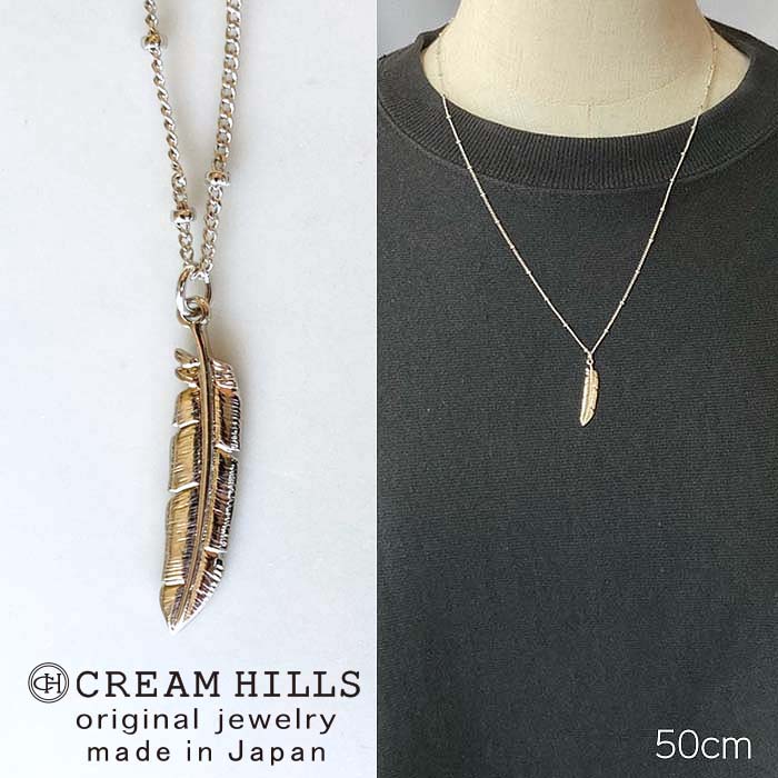 フェザー 羽根 ネックレス ペンダント 日本製 N59 メンズ レディース シルバー シンプル 50cm CREAM HILLS　クリームヒルズ チャーム　短め　プチプラ 5nl