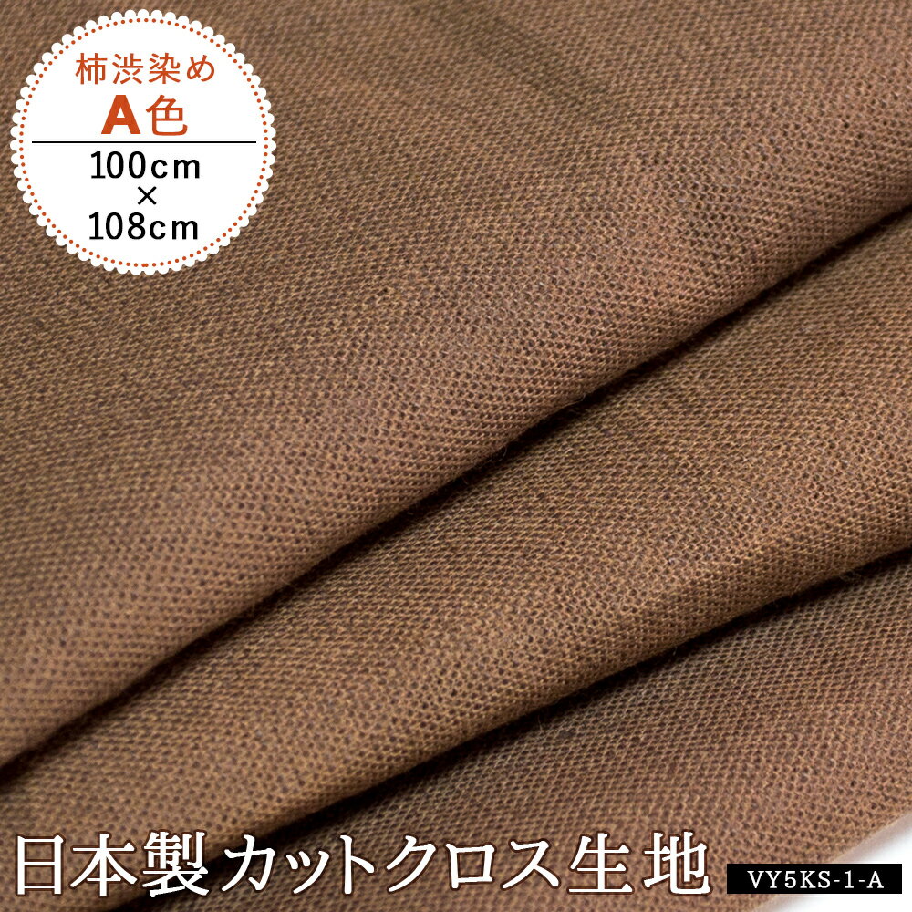 生地 布 カットクロス 柿渋染め 無地 綿 コットン 日本製 和装 スラブ織 手芸 ハンドメイド用品