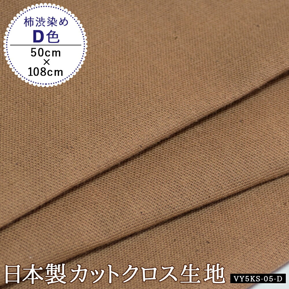 生地 柿渋染め 無地 綿 コットン 日本製 和装 ブラウン スラブ織 手芸 ハンドメイド用品 D色 [50cm×巾約108cm] 柿渋 抗菌防臭 ブラウン ベージュ 布小物 手作り マスク バッグ テーブルクロス エプロン 作務衣 浴衣 着物 和雑貨 和小物 和柄 上品 軽い [くれあーれきき]