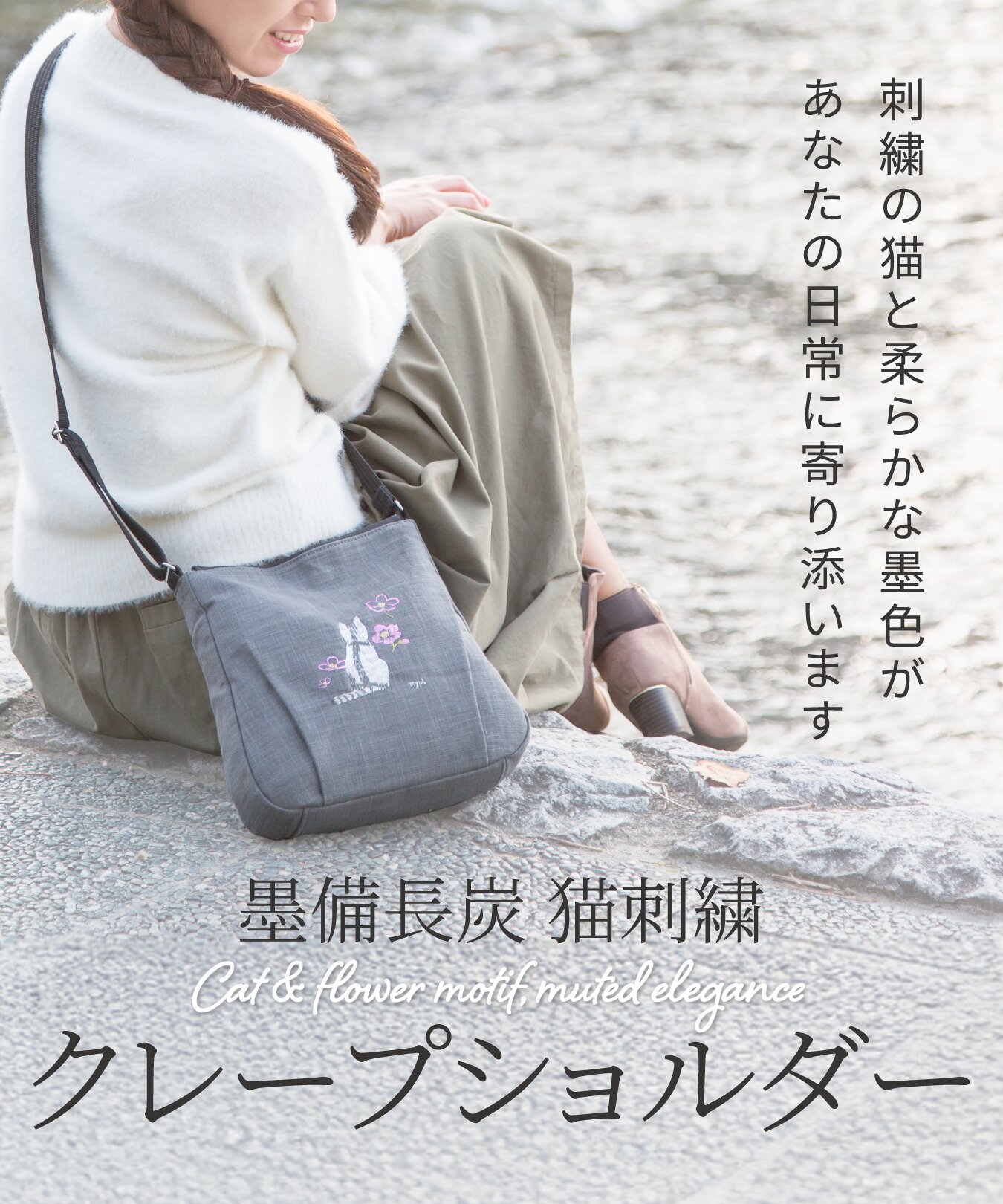 ショルダーバッグ レディース 斜めがけ 軽い 日本製 和装バッグ カジュアル ポシェット 墨 備長炭染め 和装 ねこ柄 刺繍 クレープ 旅行 サブバッグ 女性 退職祝い 還暦祝い 古稀 喜寿 お祝い ギフト 母の日 母 誕生日 [くれあーれきき] ] AS-12Sn