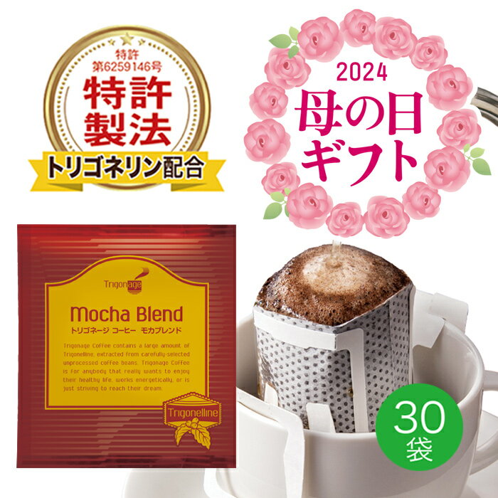 【ポイント10倍】 トリゴネージコーヒー モカブレンド トリゴネリン 配合 コーヒー モカ 知的栄養 ...