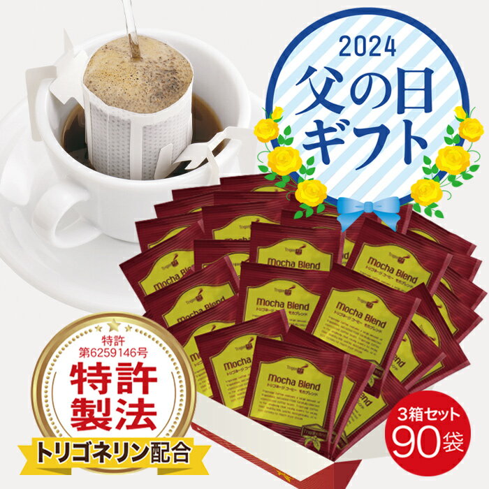 【25日限定5％OFFクーポン】 トリゴネージコーヒー モカブレンド トリゴネリン 配合 コーヒー モカ 知的栄養成分 コーヒー生豆 ドリップバッグ 10g × 90袋 送料無料 母の日 父の日 ギフト プレゼント 贈り物