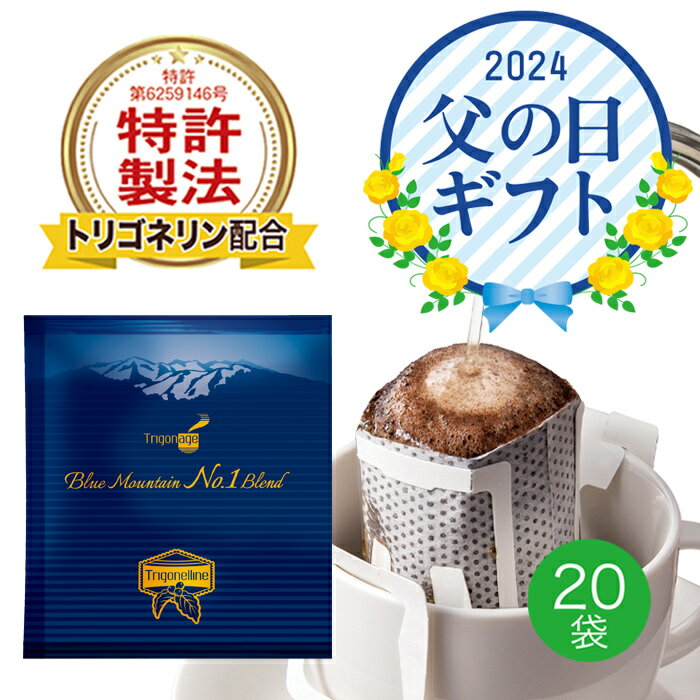 【25日限定5％OFFクーポン】 トリゴネージコーヒー ブルーマウンテン トリゴネリン 配合 コーヒー ブルーマウンテン ブルマン 藍山珈琲 知的栄養成分 コーヒー生豆 ドリップバッグ 10g×20袋 送料無料 母の日 父の日 ギフト プレゼント 【初回全額返金保証】