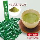 【ポイント5倍】 お徳用100本 粉末緑茶 -トリゴネリン&抹茶入り-(1.5g×100本) お徳用 トリゴネリン入り緑茶 緑茶 粉茶 スティック 大容量 テア...
