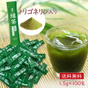 お徳用100本 粉末緑茶 -トリゴネリン&抹茶入り-(1.5g×100本) トリゴネリン 緑茶 粉茶 スティック 大容量 家庭用 ご自宅用 テアニン カテキン 国内製造 送料無料 クリアな毎日