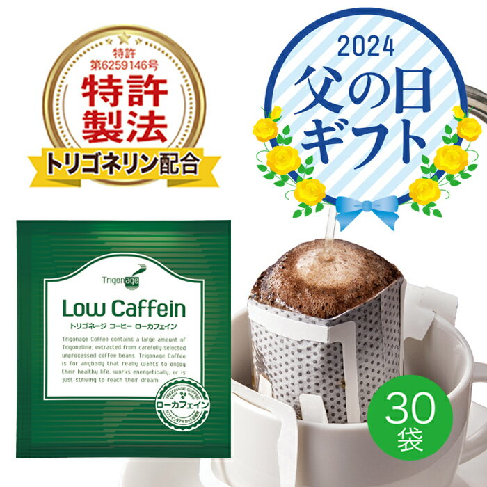 トリゴネージコーヒー ローカフェイン トリゴネリン 配合 コーヒー 知的栄養成分 コーヒー生豆 ドリップバッグ 10g 30袋 送料無料 母の日 父の日 ギフト プレゼント 贈り物【初回全額返金保証】