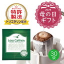 【ポイント5倍】 トリゴネージコーヒー ローカフェイン トリゴネリン 配合 コーヒー 知的栄養成分 コーヒー生豆 ドリップバッグ 10g×30袋 送料無料 敬老...