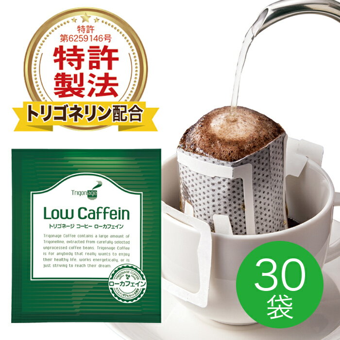 トリゴネージコーヒー ローカフェイン トリゴネリン 配合 コーヒー 知的栄養成分 コーヒー生豆 ドリップバッグ 10g×3…