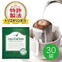 【ポイント10倍★お買い物マラソン】トリゴネージコーヒー ローカフェイン トリゴネリン 配合 コーヒー 知的栄養成分 コーヒー生豆 ドリップバッグ 10g×30袋 送料無料 ギフト プレゼント 贈り物【初回全額返金保証】