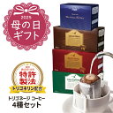【ポイント5倍】 トリゴネージコーヒー 4種 セット スペシャルブレンド モカ ブルーマウンテン ローカフェイン トリゴネリン 配合 コーヒー 知的栄養成分 ド...