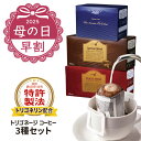 【母の日早割】 トリゴネージコーヒー 3種 セット スペシャルブレンド モカ ブルーマウンテン トリゴネリン コーヒー 知的栄養成分 ドリップバッグ 10g ×...