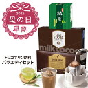 【母の日早割】 トリゴネージ飲料 バラエティセット スペシャルブレンド 粉末ココア 粉末緑茶 トリゴネリン 配合 コーヒー ココア 緑茶 知的栄養成分 ドリップ...