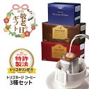 【敬老の日ギフトに】トリゴネージコーヒー 3種 セット スペシャルブレンド モカ ブルーマウンテン トリゴネリン コーヒー 知的栄養成分 ドリップバッグ 10g × 80袋 送料無料 ギフト プレゼント クリアな毎日【レビューで300円クーポン贈呈】