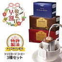 【敬老の日★早割クーポン】 トリゴネージコーヒー 3種 セット スペシャルブレンド モカ ブルーマウンテン トリゴネリン コーヒー 知的栄養成分 ドリップバッグ...