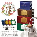 【敬老の日ギフトに】トリゴネージコーヒー 4種 セット スペシャルブレンド モカ ブルーマウンテン ローカフェイン トリゴネリン 配合 コーヒー 知的栄養成分 ドリップバッグ 10g × 110袋 送料無料 ギフト プレゼント クリアな毎日