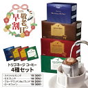 【敬老の日★早割クーポン】 トリゴネージコーヒー 4種 セット スペシャルブレンド モカ ブルーマウンテン ローカフェイン トリゴネリン 配合 コーヒー 知的栄...