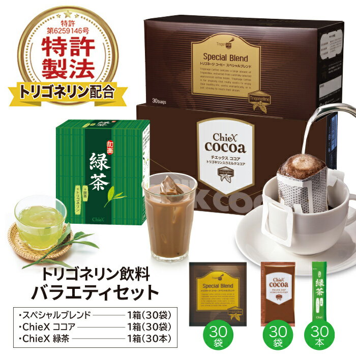 【P10倍&黒96クーポン!】トリゴネージ飲料 バラエティセット スペシャルブレンド 粉末ココア 粉末緑茶 トリゴネリン 配合 コーヒー ココア 緑茶 知的栄養...
