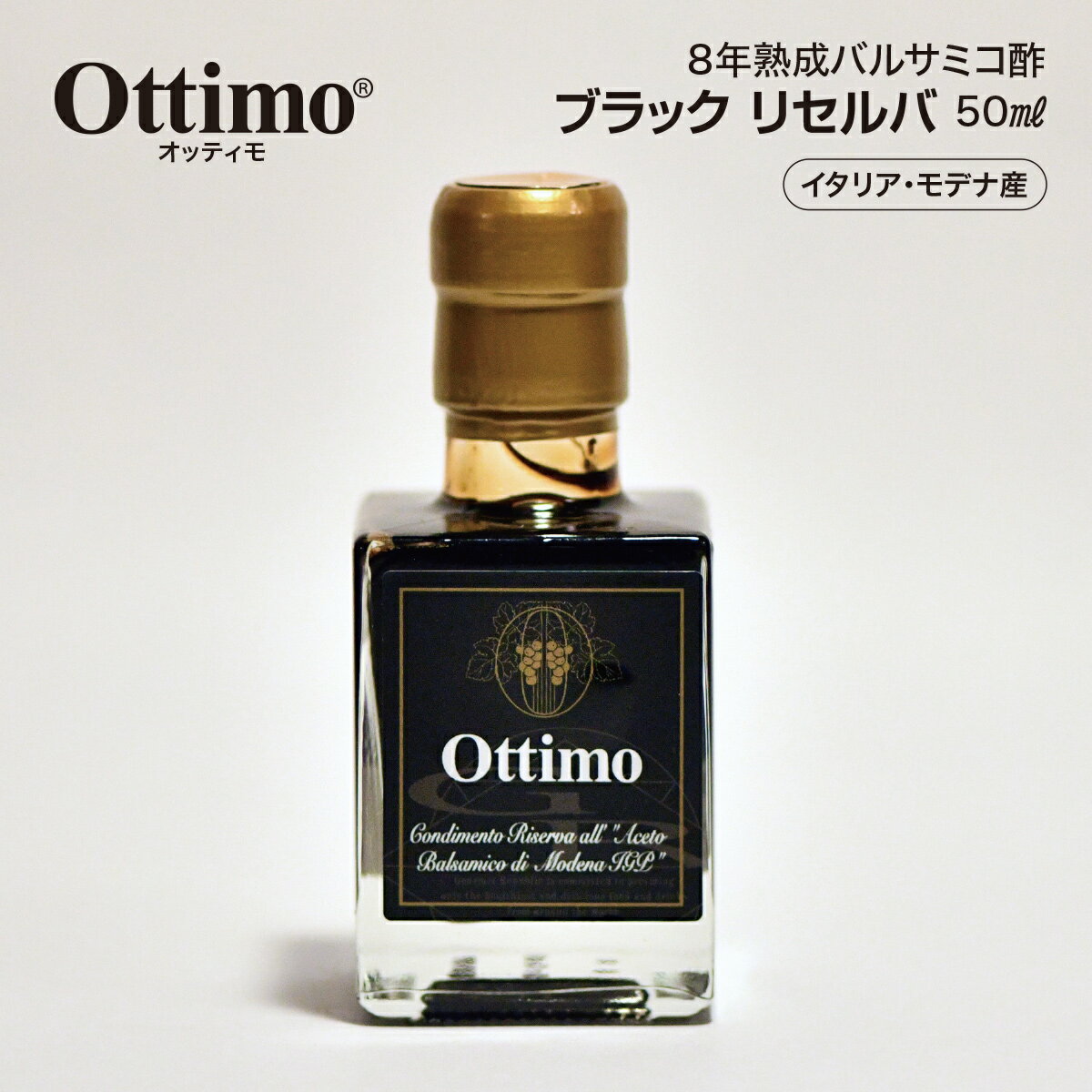 オッティモ・ブラックリセルバ OTTIMO BLACK RESERVA 8年 熟成 ブラック バルサミコ酢 イタリア モデナ 50ml 送料無料 母の日 父の日 ギフト 贈り物 プレゼント