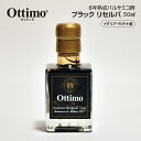 オッティモ・ブラックリセルバ OTTIMO BLACK RESERVA 8年 熟成 ブラック バルサミコ酢 イタリア モデナ 50ml 送料無料 母の日 父の日 ギフト 贈り物 プレゼント