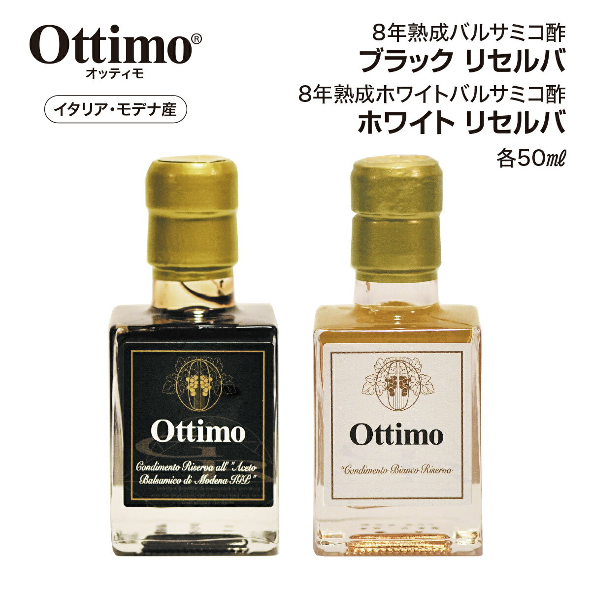 バルサミコ オッティモ・ブラック & ホワイト リセルバ OTTIMO BLACK & WHITE RESERVA 8年 熟成 ブラック ホワイト イタリア モデナ 各 50ml × 2本 セット 敬老の日 ギフト プレゼント 贈り物