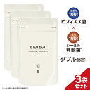 ビオテクト ビフィズス菌 乳酸菌 高配合 プロバイオティクス BIOTECT 3袋セット 約 3ヶ月分 短鎖脂肪酸 腸内細菌 無添加 サプリ サプリメント シールド乳酸菌 腸活 菌活 育菌 善玉 セロトニン 健康維持 フローラ 国内製造