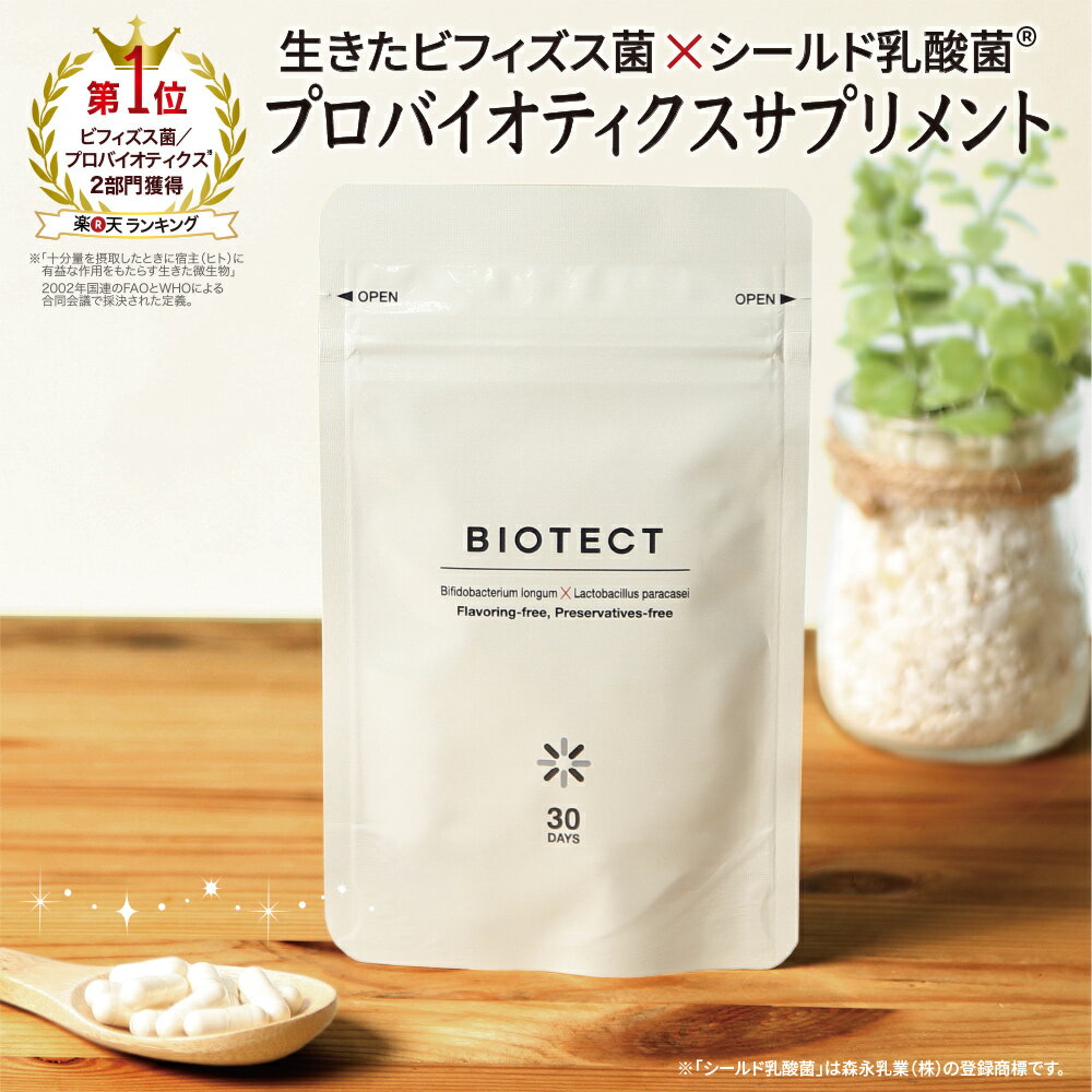 ビオテクト BIOTECT ビフィズス菌 乳酸菌 プロバイオティクス サプリメント 短鎖脂肪酸 シールド乳酸菌 ビフィズス生…