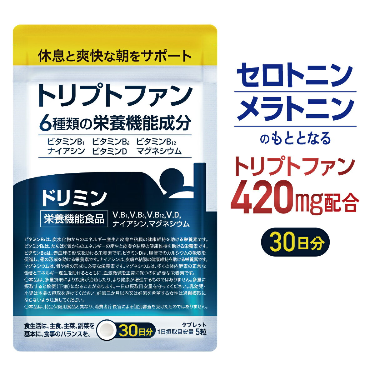 【ポイント10倍】 睡眠 サプリ ドリミン トリプトファン メラトニン セロトニン 6種類の栄養機能成分配合 ビタミンB1…