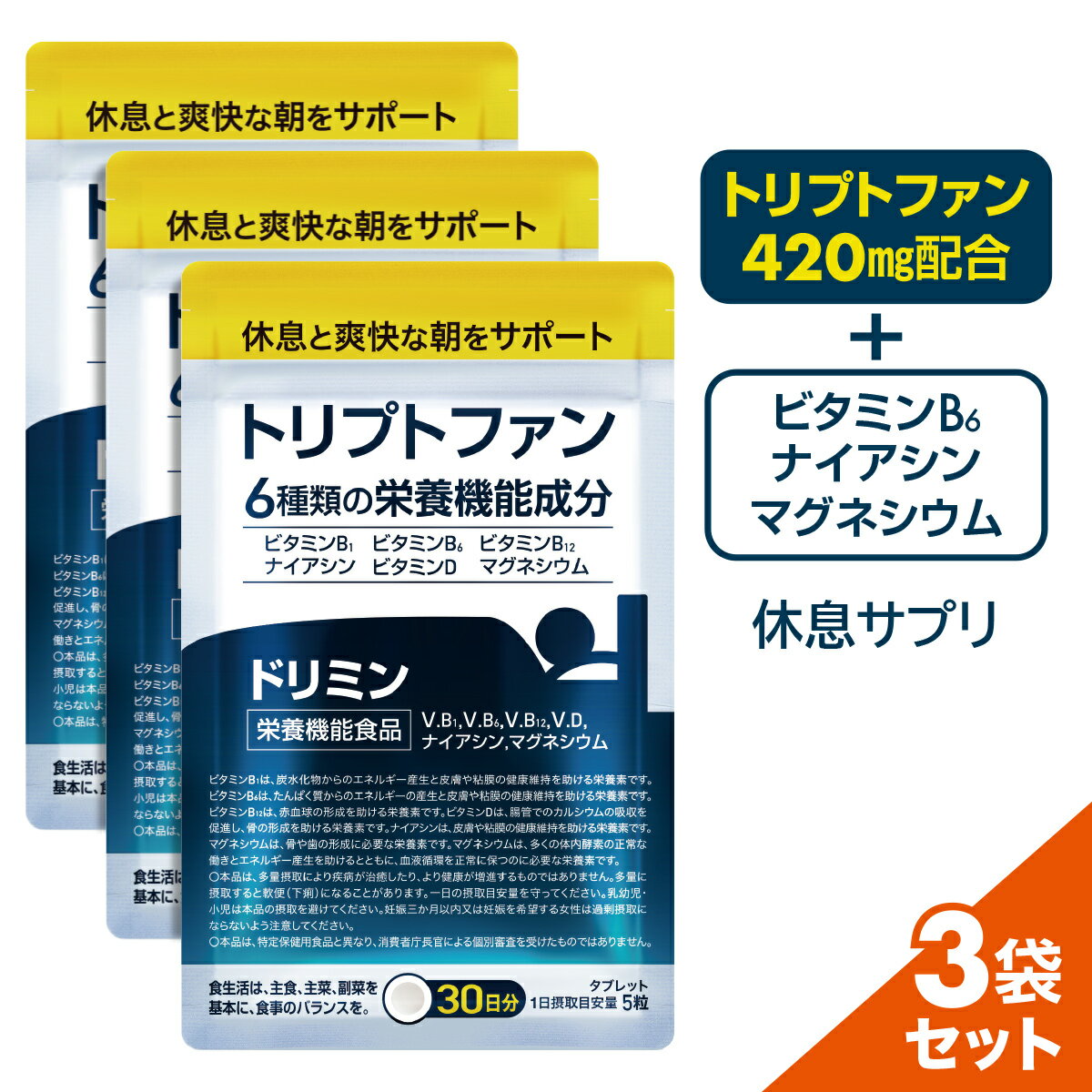 睡眠 サプリ ドリミン トリプトファン メラトニン セロトニン 6種類の栄養機能成分配合 ビタミンB1 B6 B12 ナイアシン ビタミンD マグネシウム 3袋セット 約 3ヶ月分 450粒 休息 サプリメント 無添加 日本製 国内製造