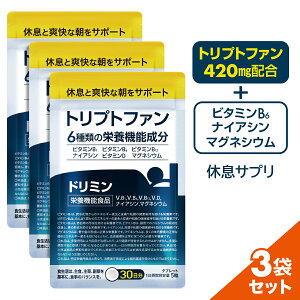 【今だけ！10%OFFクーポン】 睡眠 サプリ ドリミン トリプトファン メラトニン セロトニン 6種類の栄養機能成分配合 ビタミンB1 B6 B12 ナイアシン ビタミンD マグネシウム 3袋セット 約 3ヶ月分 450粒 休息 サプリメント 無添加 日本製 国内製造