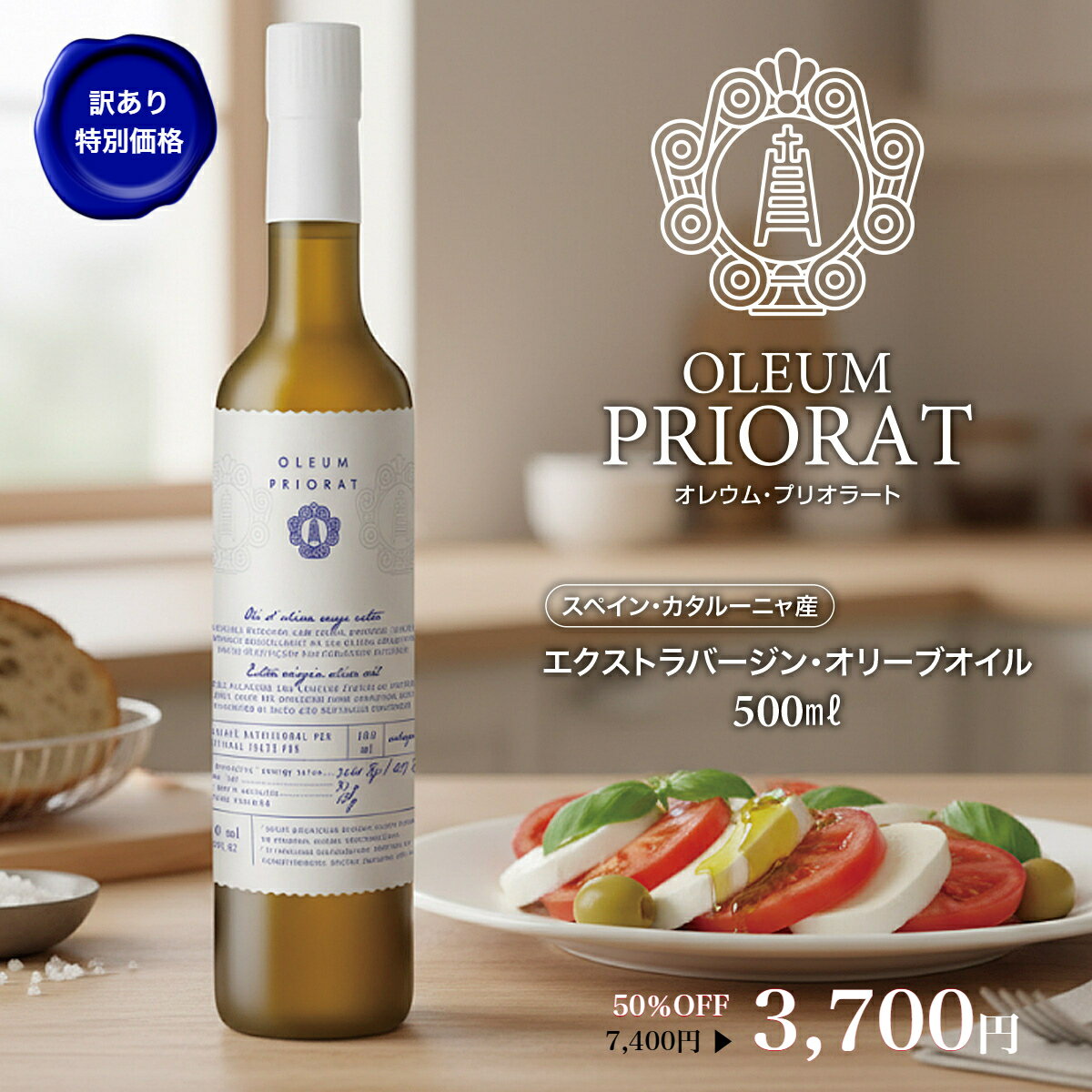 【訳あり半額! フードロス削減】エクストラバージン オリーブオイル OLEUM PRIORAT 500ml オレウム プリオラート スペイン カタルーニャ DO...