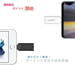 iPhone用 ポータブル UV除菌器 UV UVC 除菌 ライト ブラック ホワイト ウイルス対策 感染対策 コンパクト 強力 日本語説明書付き スマホ スマートフォン　携帯用除菌　携帯除菌 検索用ワード ピカッシュ　 UV16