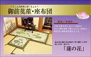 純国産 仏前 ござ 『蓮の花』袋織 い草御前(仏前) 約88×180cm 国内生産 日本製 消臭 リラックス 抗菌防臭 座敷 ご仏壇 贈り物 ギフトケース お盆...