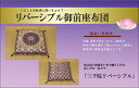 リバーシブルタイプ 格式高い 仏前 座布団 御前(仏前)『三千院 リバーシブル』 袋織 約68×70cm 弾力性 青森ヒバ加工 耐久性 ギフト 贈り物 お盆 ご...