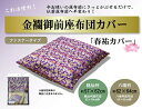 金襴御前 格式高い 仏前 座布団カバー 『春祐(しゅんゆう)カバー』 約57×62cm(銘仙判55×59cm用)ファスナータイプ 国産 重厚 法事 ギフト 贈り...
