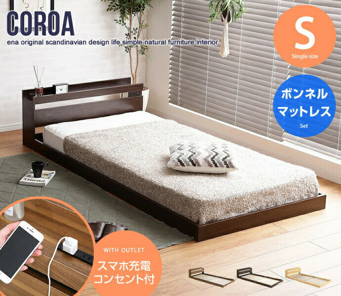 フロアベッド マットレス付き【シングル】Coroa マットレスセット 二口コンセント付き ローベッド 宮棚付きヘッドボード ドロップマット構造 ボンネルコイルマットレス 安定感のある寝心地 耐久性 快眠 通気性 1年保証 圧縮ロール梱包 ワンルーム ECR99039 1