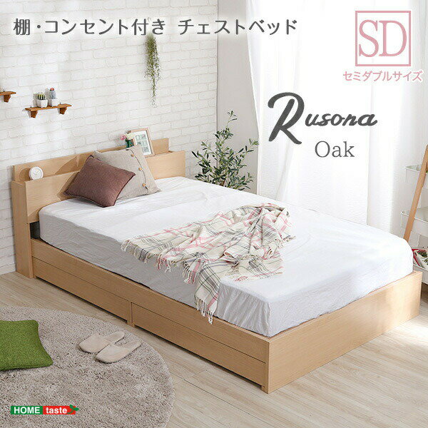 棚・コンセント付きチェストベッド　SDサイズ【Rusona-ルソナ-】インテリア 家具 ベッド フロアベッド コンセント付き オーク色 セミダブルサイズ 収納 引き出し 抗菌防臭 SD おしゃれ 携帯充電可能 宮付き 綺麗 SHSTL-SD-OAK