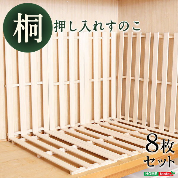 軽量押し入れ桐すのこ 8枚セット 天然木使用 通気性抜群 湿気対策 抗菌 防カビ 調湿 押し入れ クローゼ..