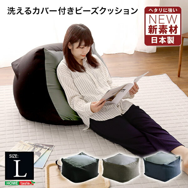 日本製 洗えるカバー付きビーズクッション Lサイズ ダークカラー キューブ型 2way ヘタリにくい 2種類のカバー生地 伸縮性 シック ブラック グレー ブルー ソファ ビーズソファ SHSH-07-NGMVD-L