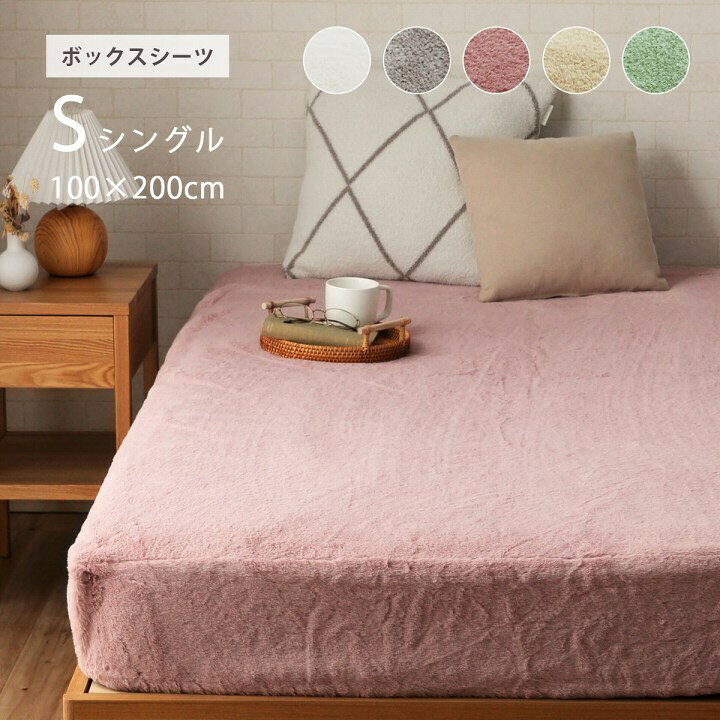 商品情報サイズ約100×200×30cm（シングル）カラースノーホワイト/パールグレー/ダスティピンク/ミルキーベージュ/ピスタチオグリーン組成生地=ポリエステル100％(フェイクファー)中袋=ポリエステル100％原産国中国製その他液温は30℃を限度とし、洗濯機で弱い洗濯処理ができる。(洗濯時は洗濯ネットをご使用ください)干し方＝日陰のつり干しがよい。ふわふわの極上タッチ ボックスシーツ シングル フェイクファー ベッド用 マットレスカバー BOX 洗える 冬用 あったか 無地 おしゃれ 一人暮らし 韓国インテリア 大人かわいい 可愛い 北欧 女子 姫系 秋冬用 シャビーシック ガーリー くすみカラー IK-RPAS100200 カラー：スノーホワイト、パールグレー、ダスティピンク、ミルキーベージュ、ピスタチオグリーンサイズ：約100×200×30cm(シングル) 1