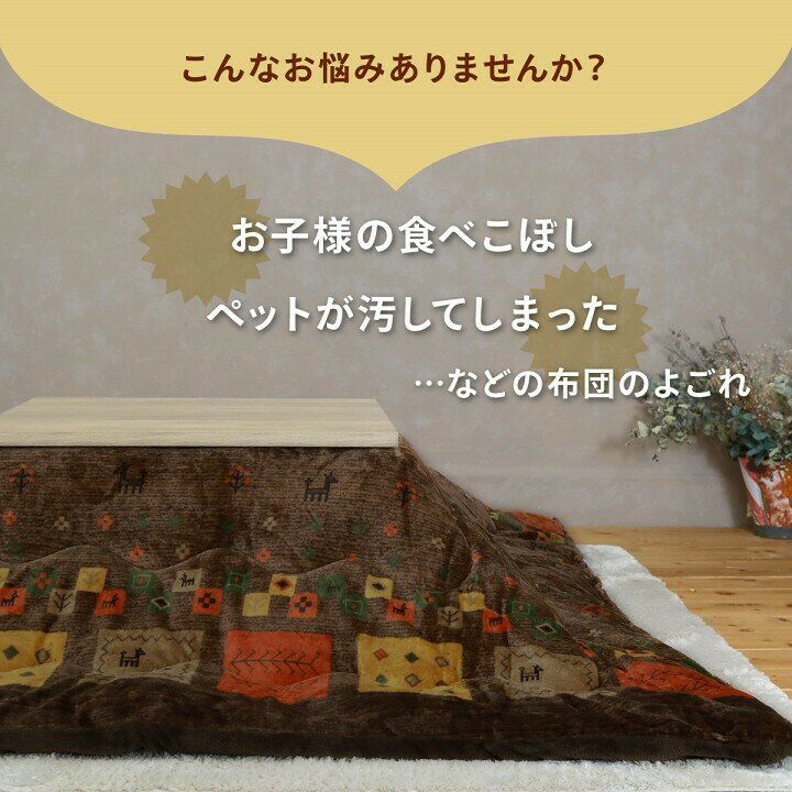 洗える こたつ布団 かわいい ギャべ柄 約190×190cm お手入れ簡単 撥水加工 抗菌防臭 丸洗い 洗濯機OK コンパクト 正方形 単品 吸湿発熱 ベージュ ブラウン お子様 ペット IK-G5576409