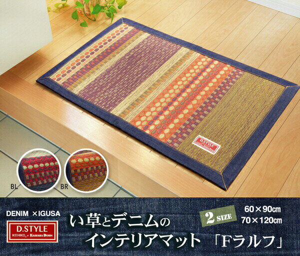 商品情報サイズ約70×120cmカラーブルー/ブラウン組成表地=い草（九州産） ※袋織裏地=ポリエステル100%（ウレタンフォーム6mm）ヘリ=綿100%原産国日本製（純国産）い草マット 約70×120cm 純国産 い草 デニム 袋織 湿度...