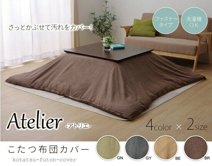 シンプル こたつ掛け布団カバー 195×195cm 正方形 グレー『アトリエ カバー』 ファスナー付き 丸洗い 洗濯可 こたつカバー こたつ布団 洗濯 清潔 ファスナー シンプル グレー 5005509 IK5005509